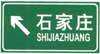 地点方向、距离