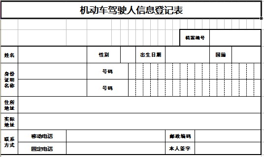 机动车驾驶人信息登记表