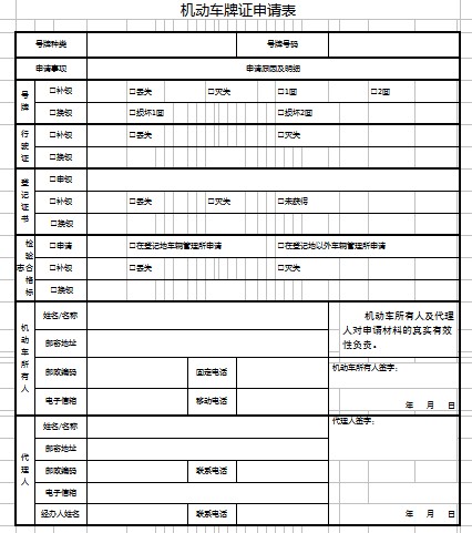 机动车牌证申请表