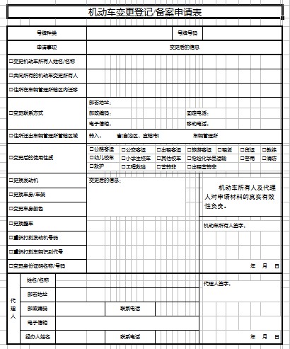 机动车变更登记/备案申请表
