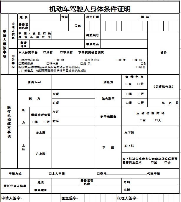 机动车驾驶人身体条件证明